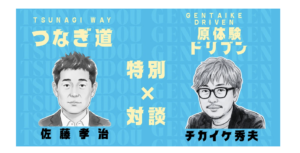 特別対談「WHYから、つながり 新しい未来をつくる」佐藤孝治×チカイケ秀夫が語る「つなぎ道」の本質