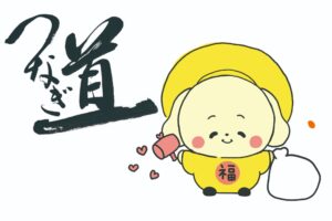 つなぎ道マスコットキャラクター愛称募集のお知らせ（ご応募ありがとうございました）