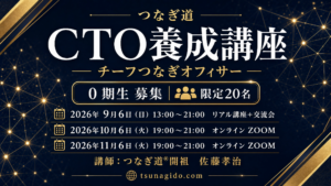 つなぎ道CTO養成講座０期生募集します【2026年9月6日（日）開講】