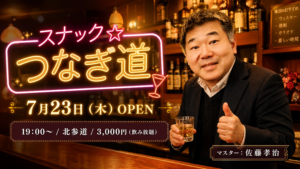 7月23日スナック☆つなぎ道をオープンします