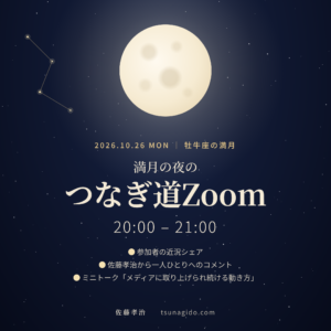 今夜10月26日20時から、満月の夜の「つなぎ道Zoom」開催